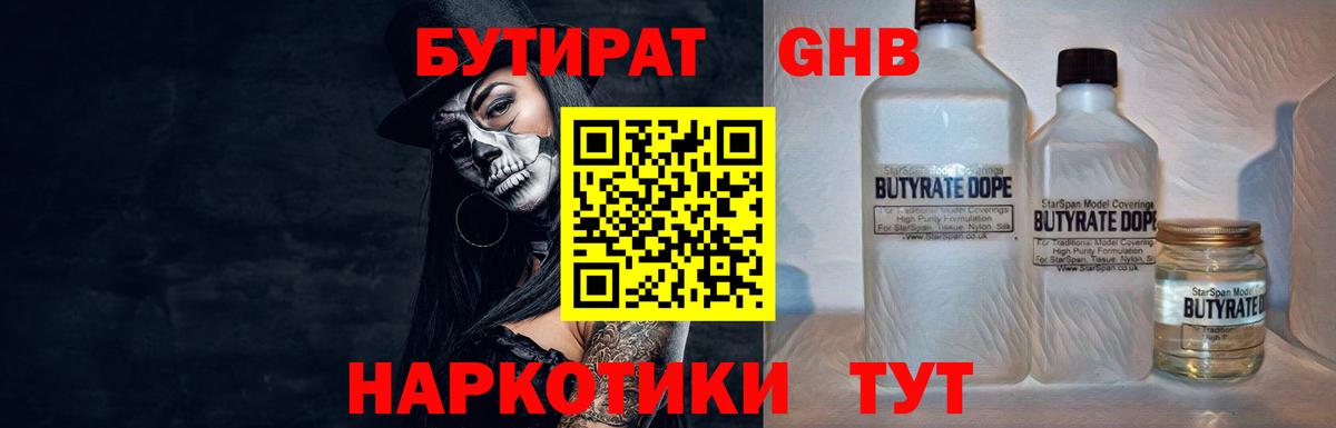Бутират 1.4BDO  Вход с VPN  Новый Уренгой 